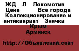 1.1) ЖД : Л  “Локомотив“ › Цена ­ 149 - Все города Коллекционирование и антиквариат » Значки   . Крым,Армянск